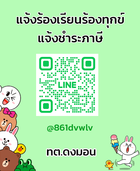 line แจ้งร้องเรียน-ชำระภาษี